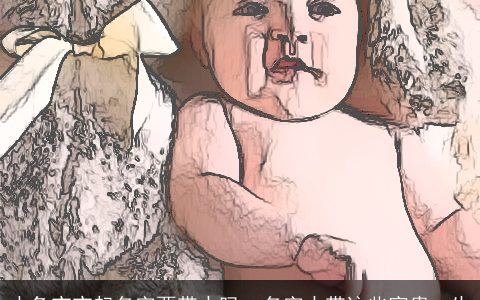 水兔宝宝起名字要带水吗  名字中带这些富贵一生