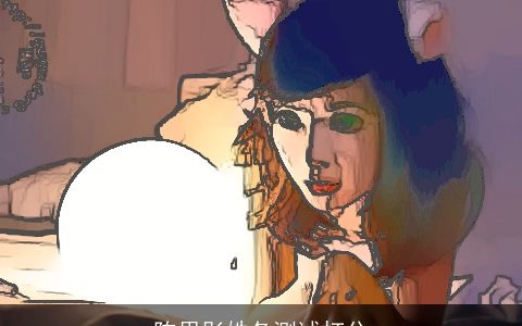 陈思彤姓各测试打分