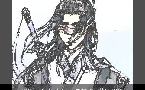 好听温润的古风男名精选 潇洒飘逸