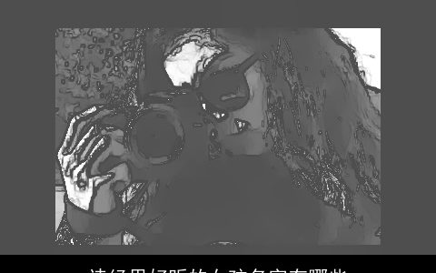 诗经里好听的女孩名字有哪些