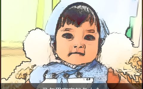 马年男宝宝起名大全