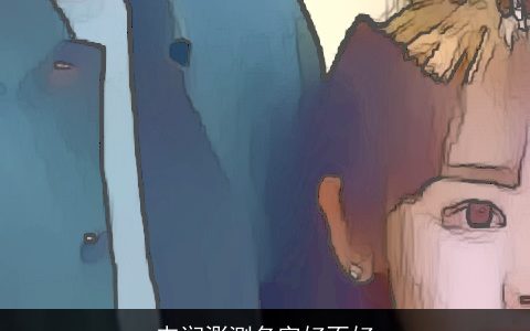 韦润浵测名字好不好