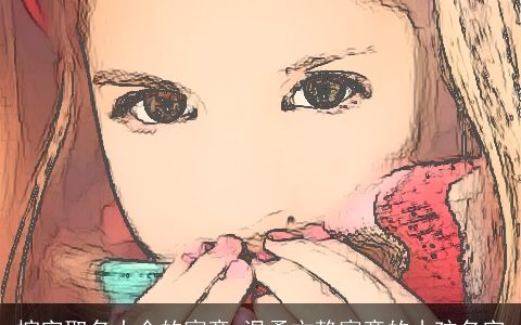 榕字取名大全的寓意 温柔文静寓意的小孩名字