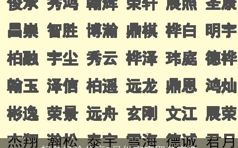 起名经验分享9月份宝宝取名宝典