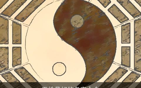 王姓最好的名字大全