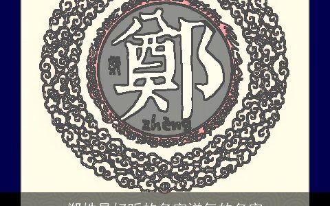 郑姓最好听的名字洋气的名字