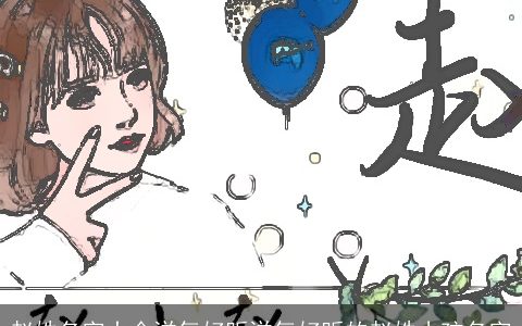 赵姓名字大全洋气好听洋气好听的赵姓小孩名字