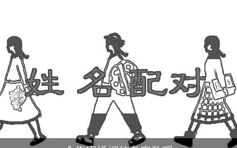 会伤害婚姻的名字数理