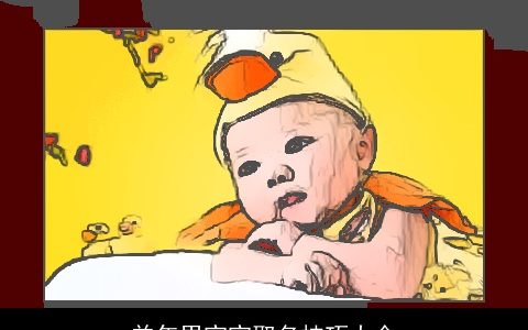 龙年男宝宝取名技巧大全