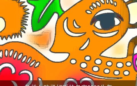 鲁姓女孩子好听的名字2023牛年