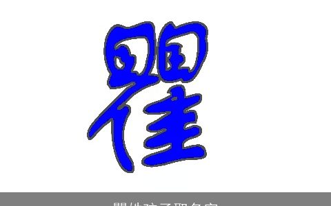 瞿姓孩子取名字