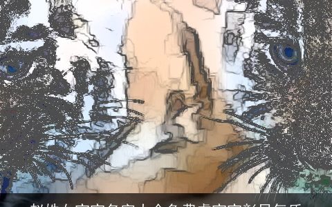 赵姓女宝宝名字大全免费虎宝宝彰显气质