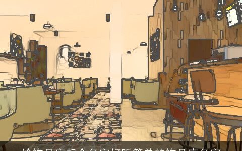 给饰品店起个名字好听简单的饰品店名字