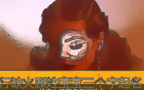 姓史女孩取名五行缺火