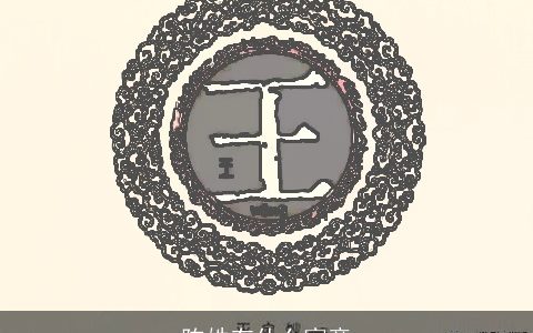 陈姓有什么寓意