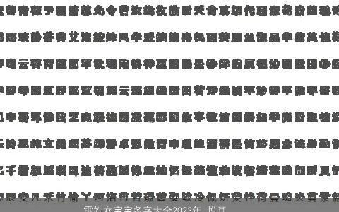 雷姓女宝宝名字大全2024年 悦耳动听的名字 漂亮有涵养的雷姓女宝宝名