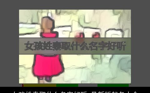 女孩姓秦取什么名字好听 最新版起名大全