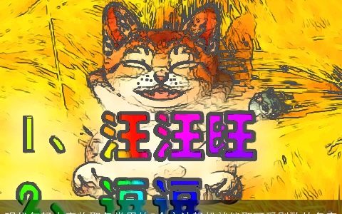 现代年轻人宠物取名常用的5个方法轻松就能取可爱别致的名字