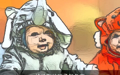 给姓陶的孩子起名字