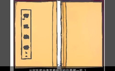 从何氏辈分表里看姓何的你是哪一辈 2023独一无二好听的何姓宝宝名字大全