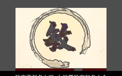 敏字辈起名女孩 女孩带敏字起名大全