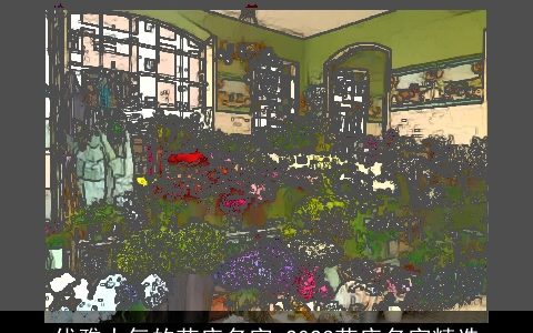 优雅大气的花店名字 2024花店名字精选