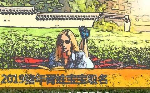 胥姓的女孩名字霸气点