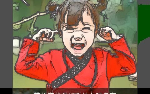 带怡字优雅好听的女孩名字