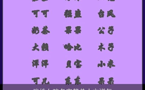 武姓女孩名字简单大方洋气