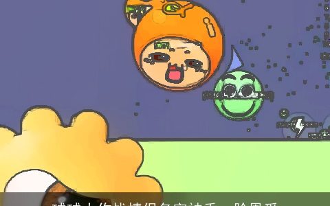 球球大作战情侣名字被秀一脸恩爱