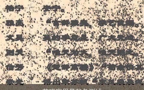 范瑾盲周易起名测试