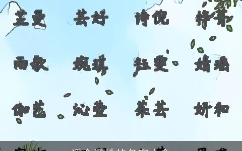 适合汪姓的名字大全