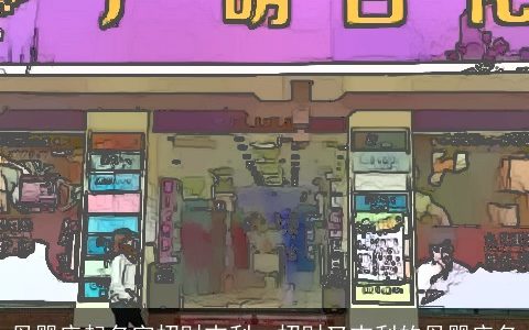 母婴店起名字招财吉利  招财又吉利的母婴店名