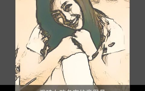 雅琦女孩名字的意思是