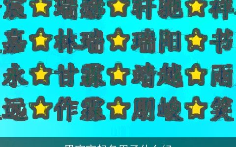 男宝宝起名周子什么好