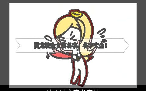 缺土缺金带龙字的