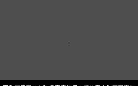 高雅有诗意的女孩名字应该怎样起从字义和寓意查看