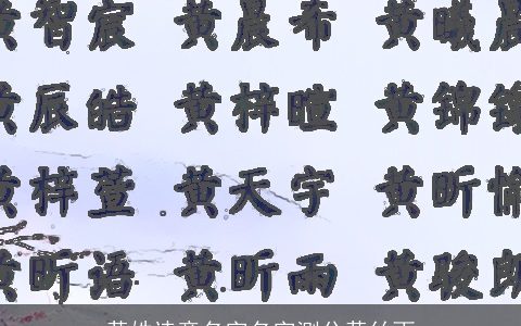 黄姓诗意名字名字测分黄丝雨