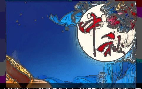 中秋节出生的孩子取名大全 最好听的宝宝名字推荐