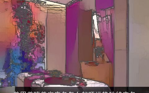 美甲美睫美容店名怎么起旺运势独特店名