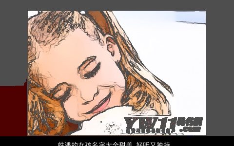 姓潘的女孩名字大全甜美 好听又独特 甜美好听独特的潘姓女孩名字大全最新