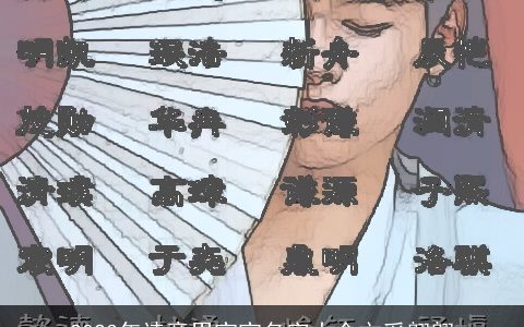 2023年诗意男宝宝名字大全文采翩翩