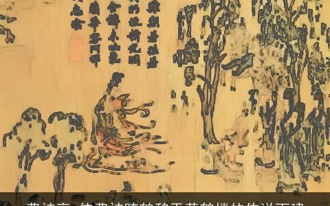 费祎亭_依费祎跨鹤憩于黄鹤楼的传说而建