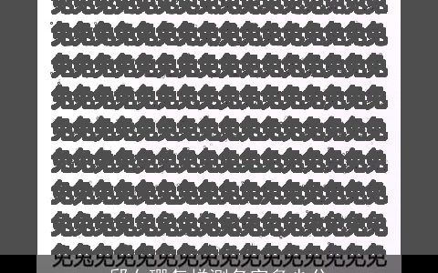 邱女珊怎样测名字多少分