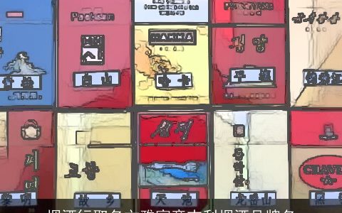 烟酒行取名文雅寓意吉利烟酒品牌名