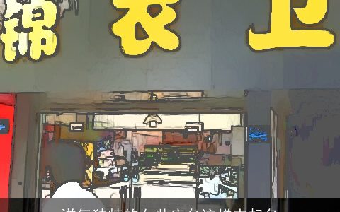 洋气独特的女装店名这样来起名