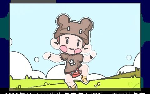 2023年6月16日出生名字怎么取独一无二的名字