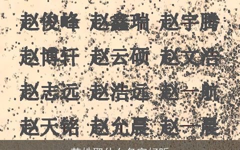 苏姓取什么名字好听