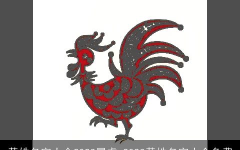 黄姓名字大全2024属虎 2024黄姓名字大全免费