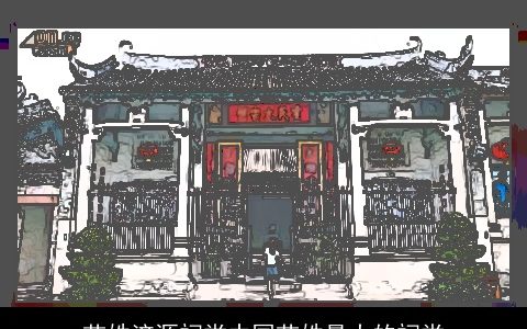 苗姓济源祠堂中国苗姓最大的祠堂